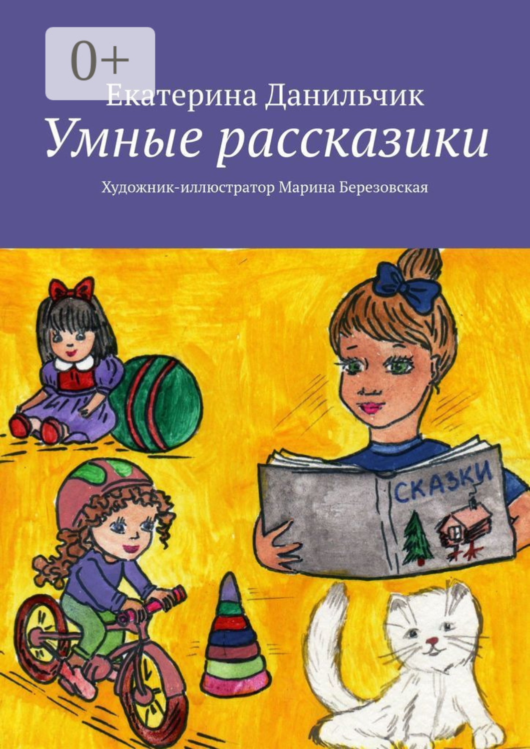 Обложка книги «Умные рассказики. Художник-иллюстратор Марина Березовская»