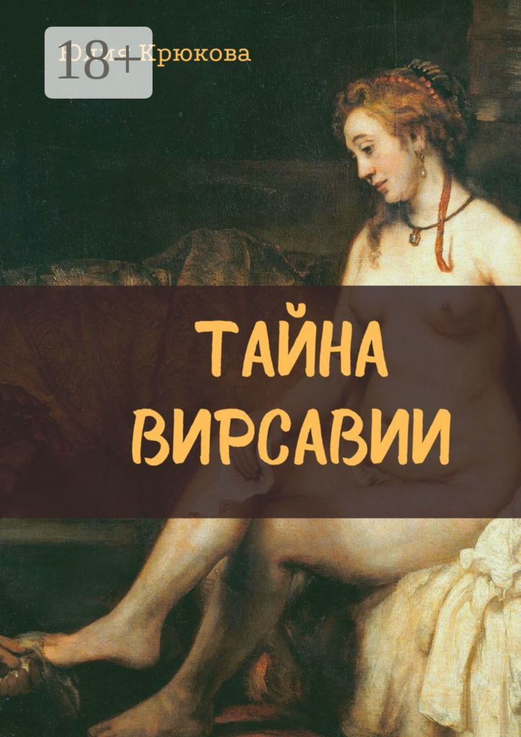 Обложка книги «Тайна Вирсавии»