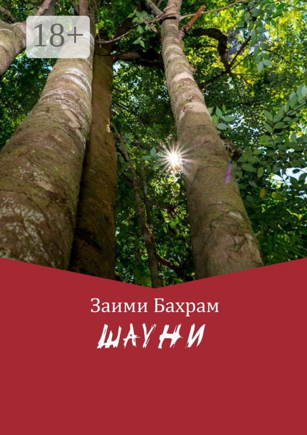 Обложка книги «Шауни»