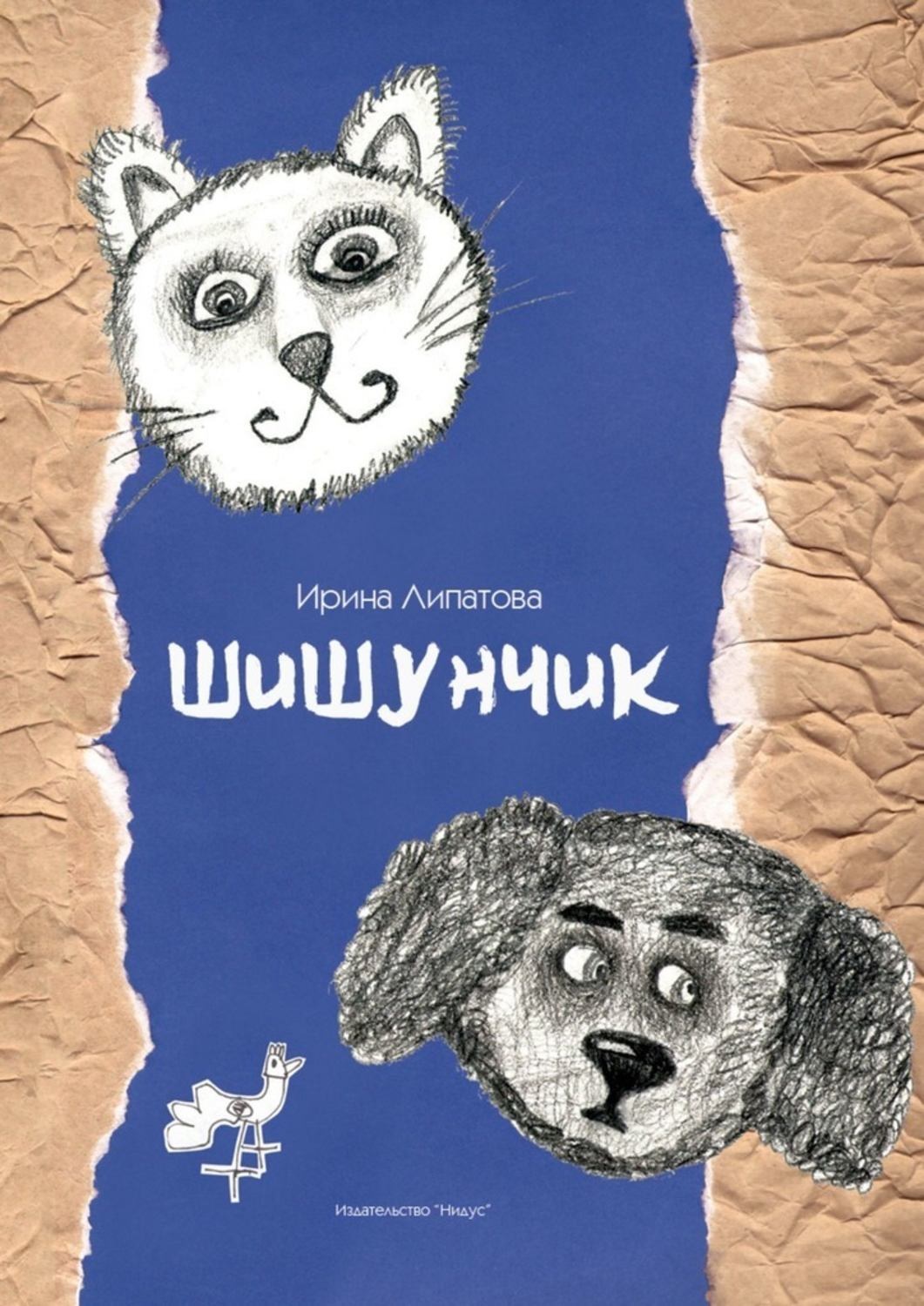 Обложка книги «Шишунчик»