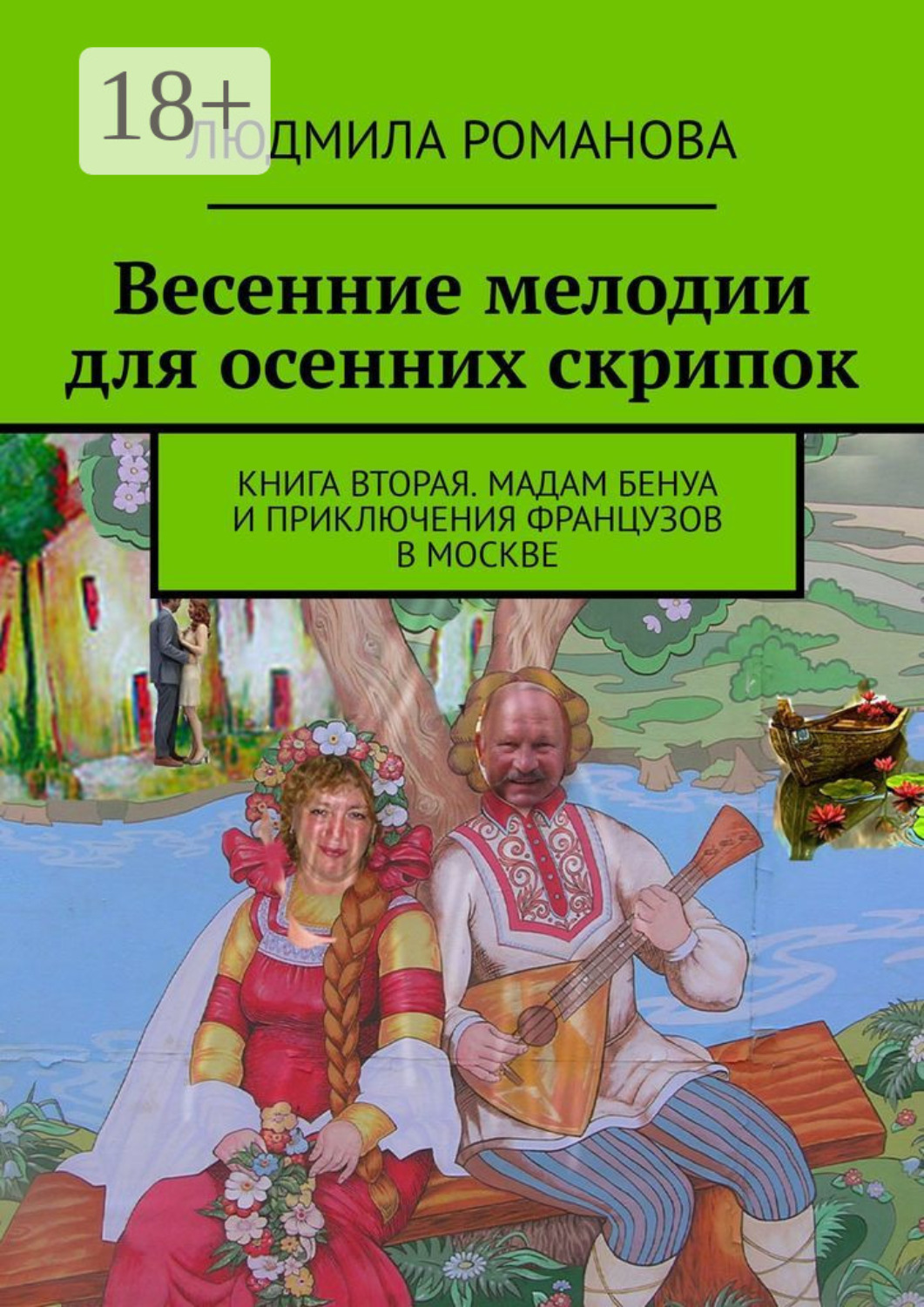 Обложка книги «Весенние мелодии для осенних скрипок. Книга вторая. Мадам Бенуа и Приключения французов в Москве»