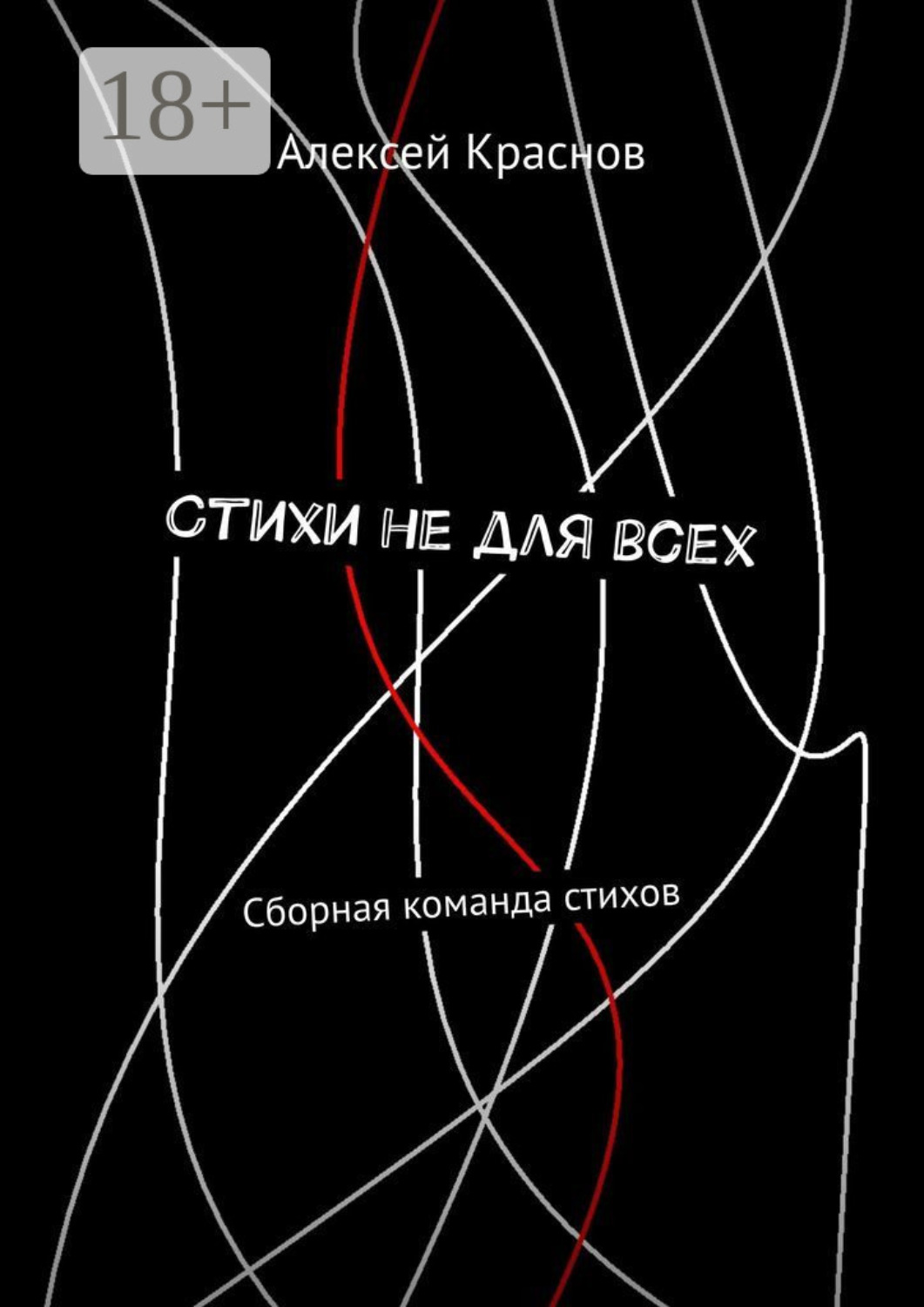 Обложка книги «Стихи не для всех. Сборная команда стихов»