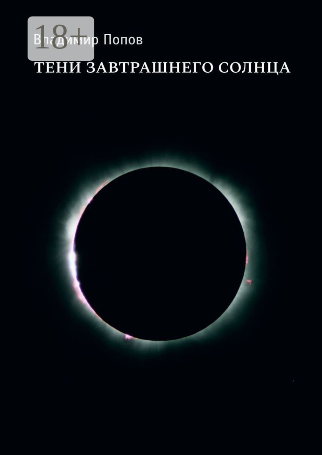 Обложка книги «Тени завтрашнего солнца»