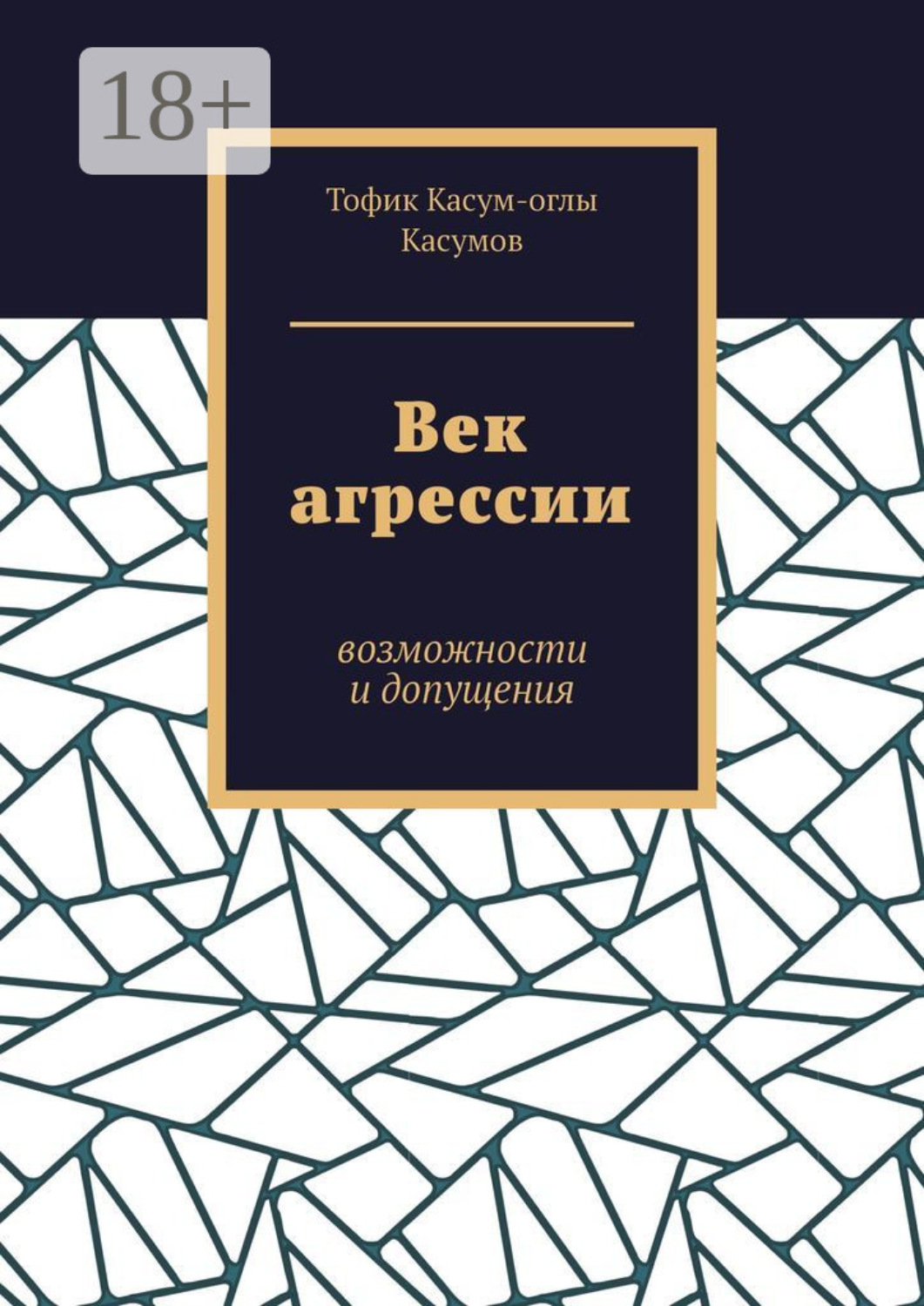Обложка книги «Век агрессии. Возможности и допущения»