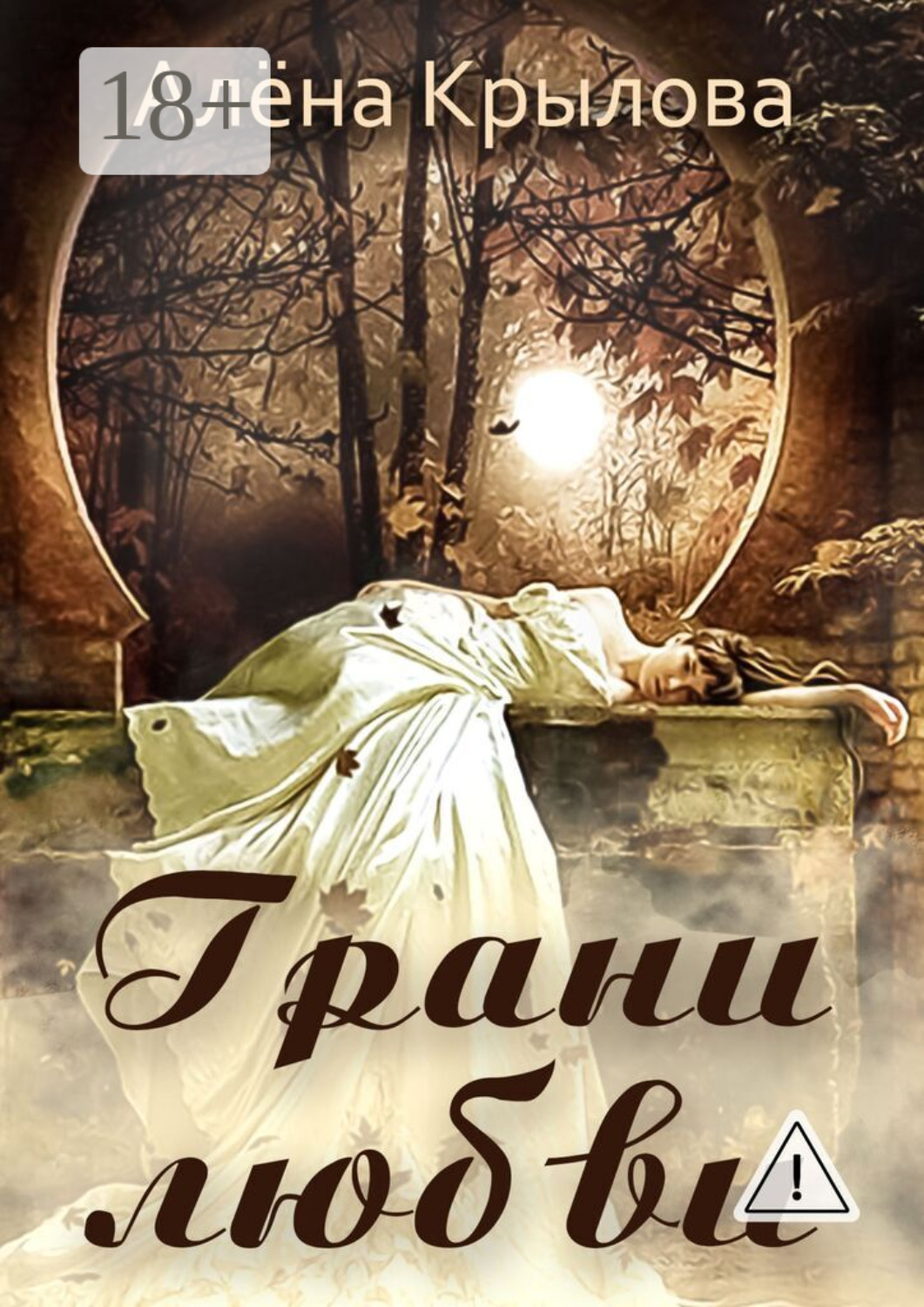 Обложка книги «Грани любви»