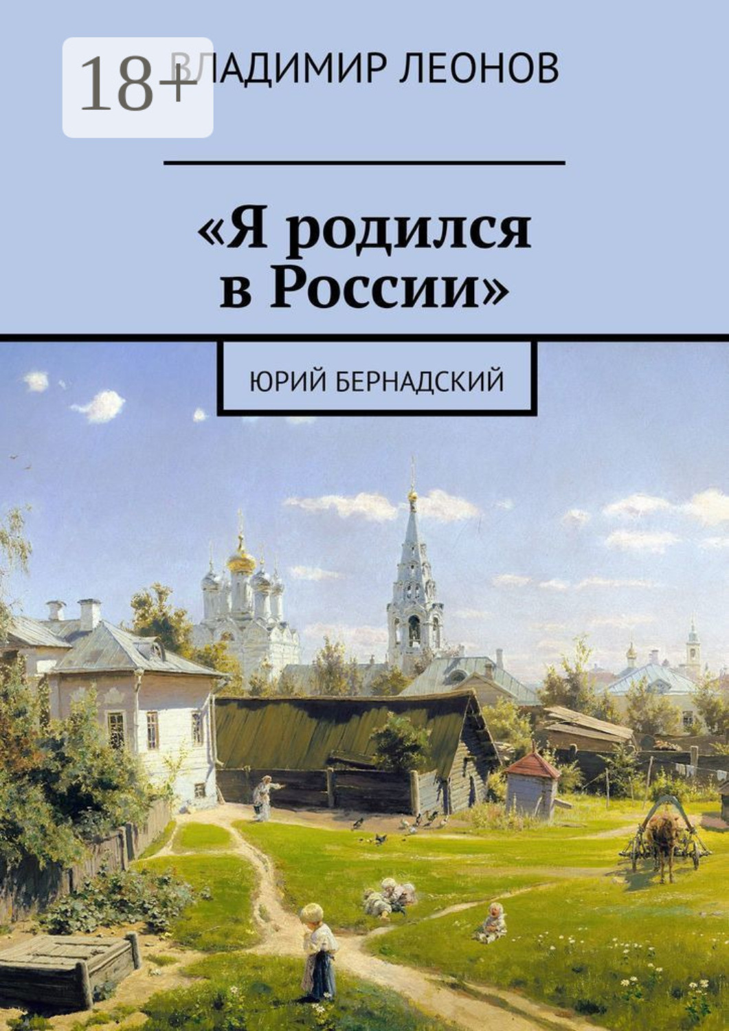 Обложка книги ««Я родился в России». Юрий Бернадский»