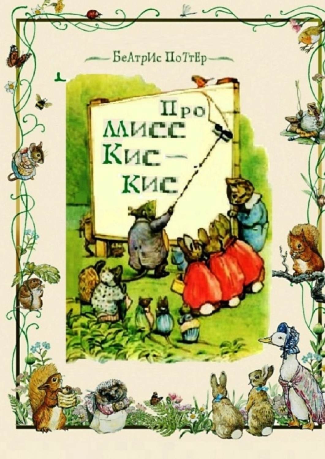 Обложка книги «Про мисс Кис-Кис»