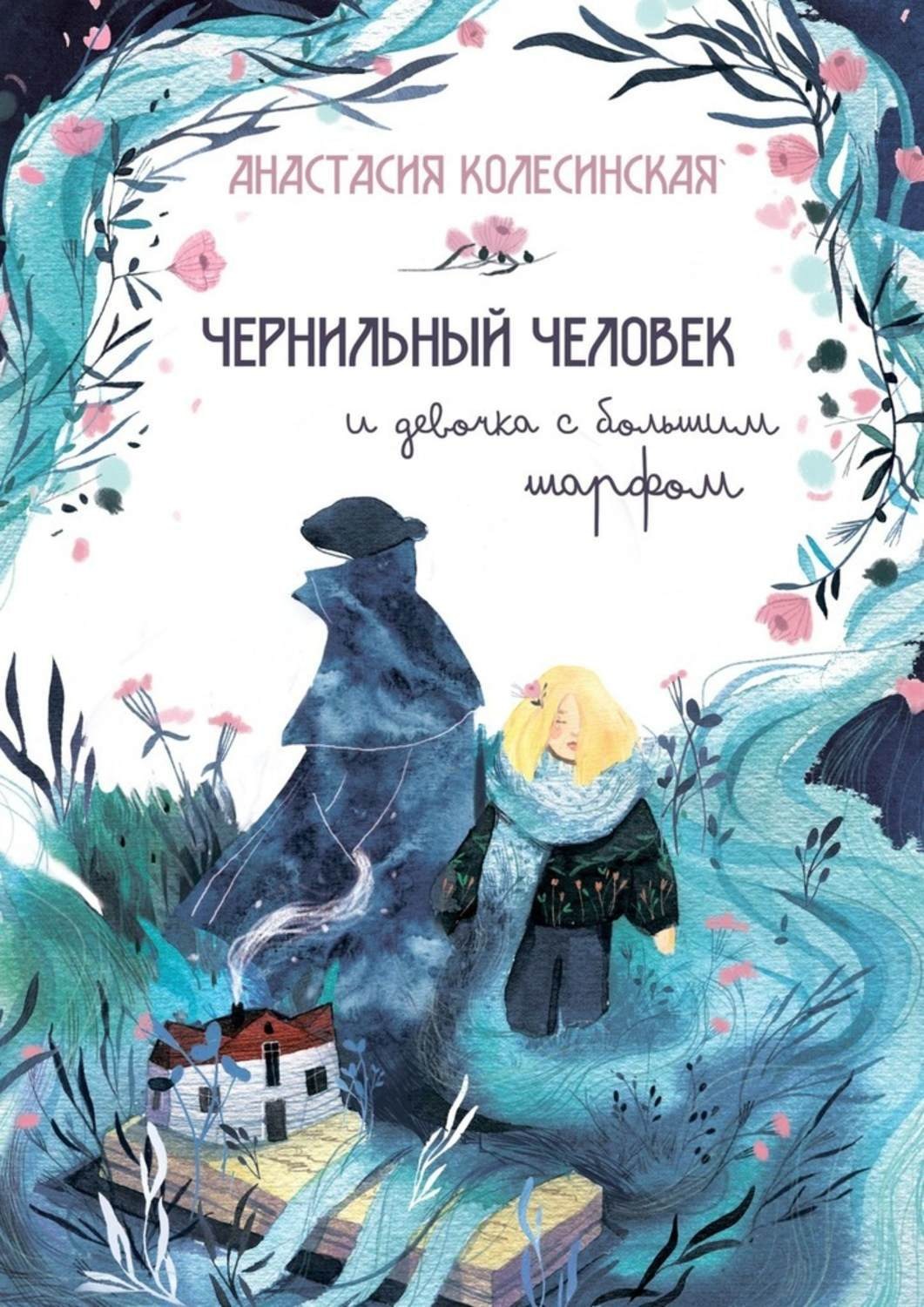 Обложка книги «Чернильный Человек и Девочка с Большим Шарфом»