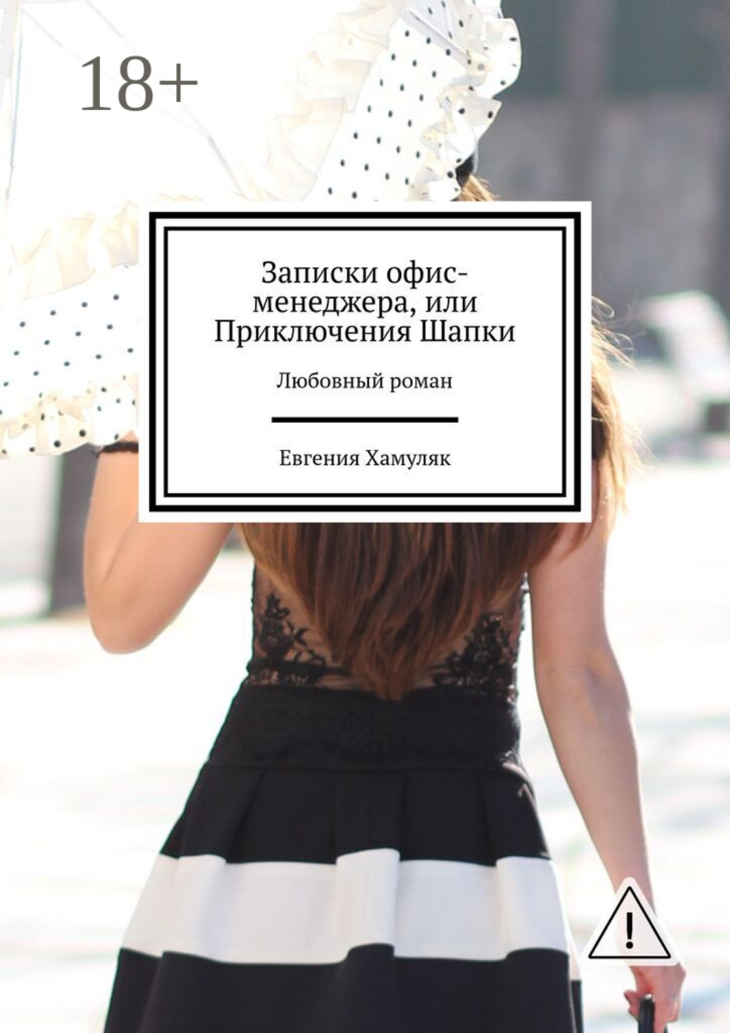 Обложка книги «Записки офис-менеджера, или Приключения Шапки. Любовный роман»