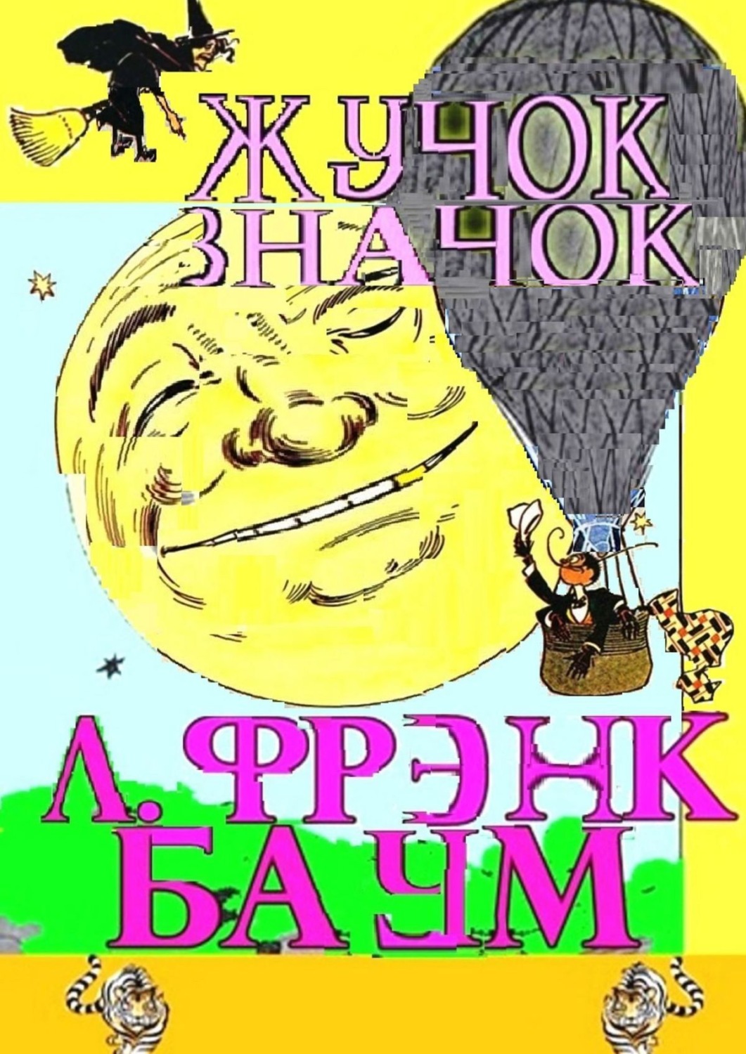 Обложка книги «Жучок-значок»