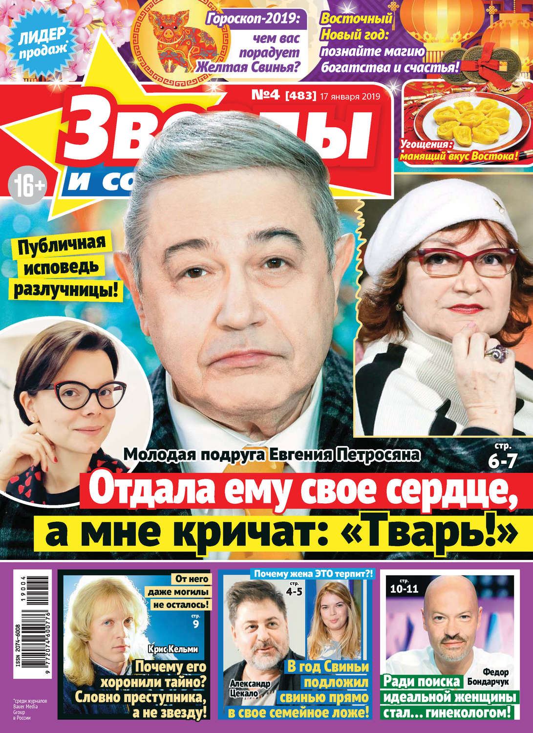 Обложка книги «Звезды и советы №04/2019»