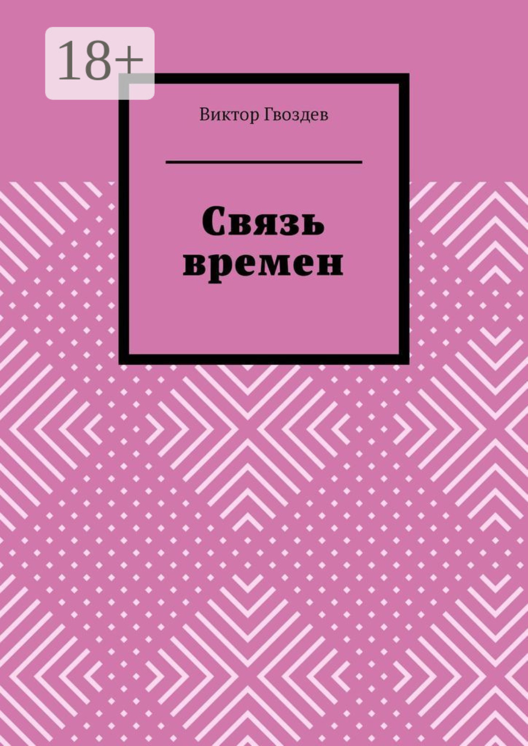 Обложка книги «Связь времен»