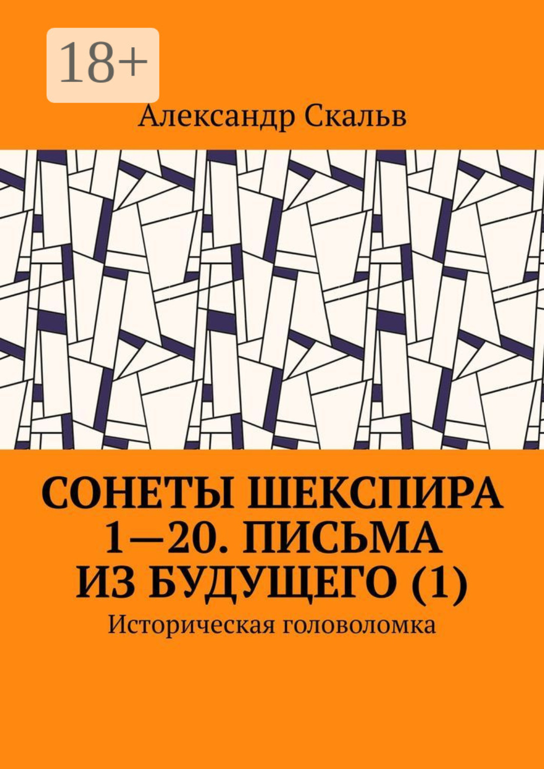 Обложка книги «Сонеты Шекспира 1-20. Письма из будущего (1). Историческая головоломка»