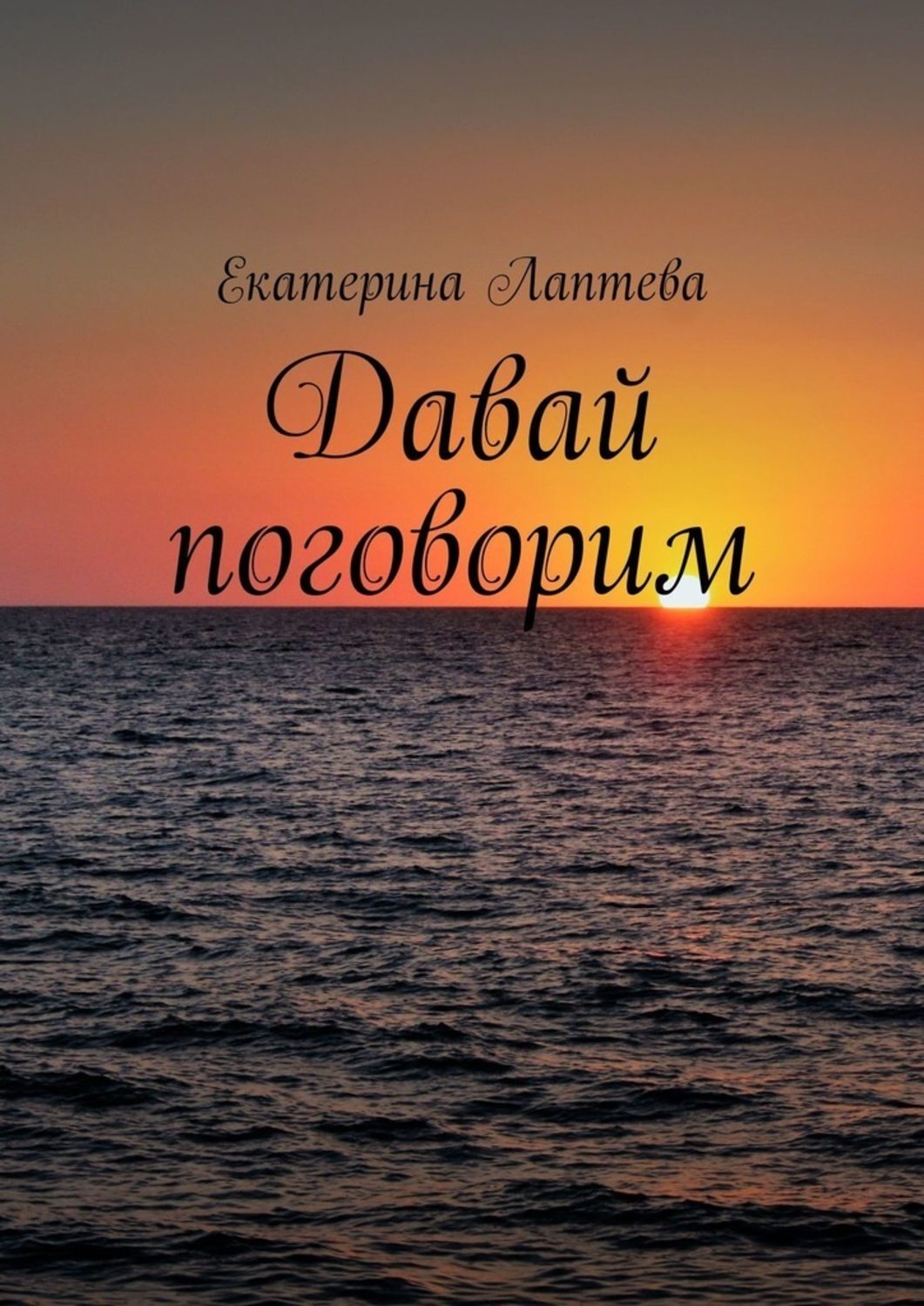 Обложка книги «Давай поговорим»