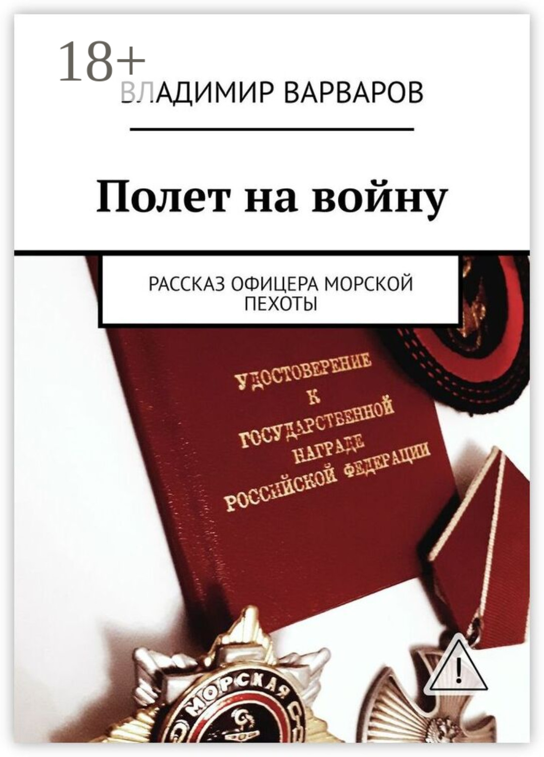 Обложка книги «Полет на войну. Рассказ офицера морской пехоты»