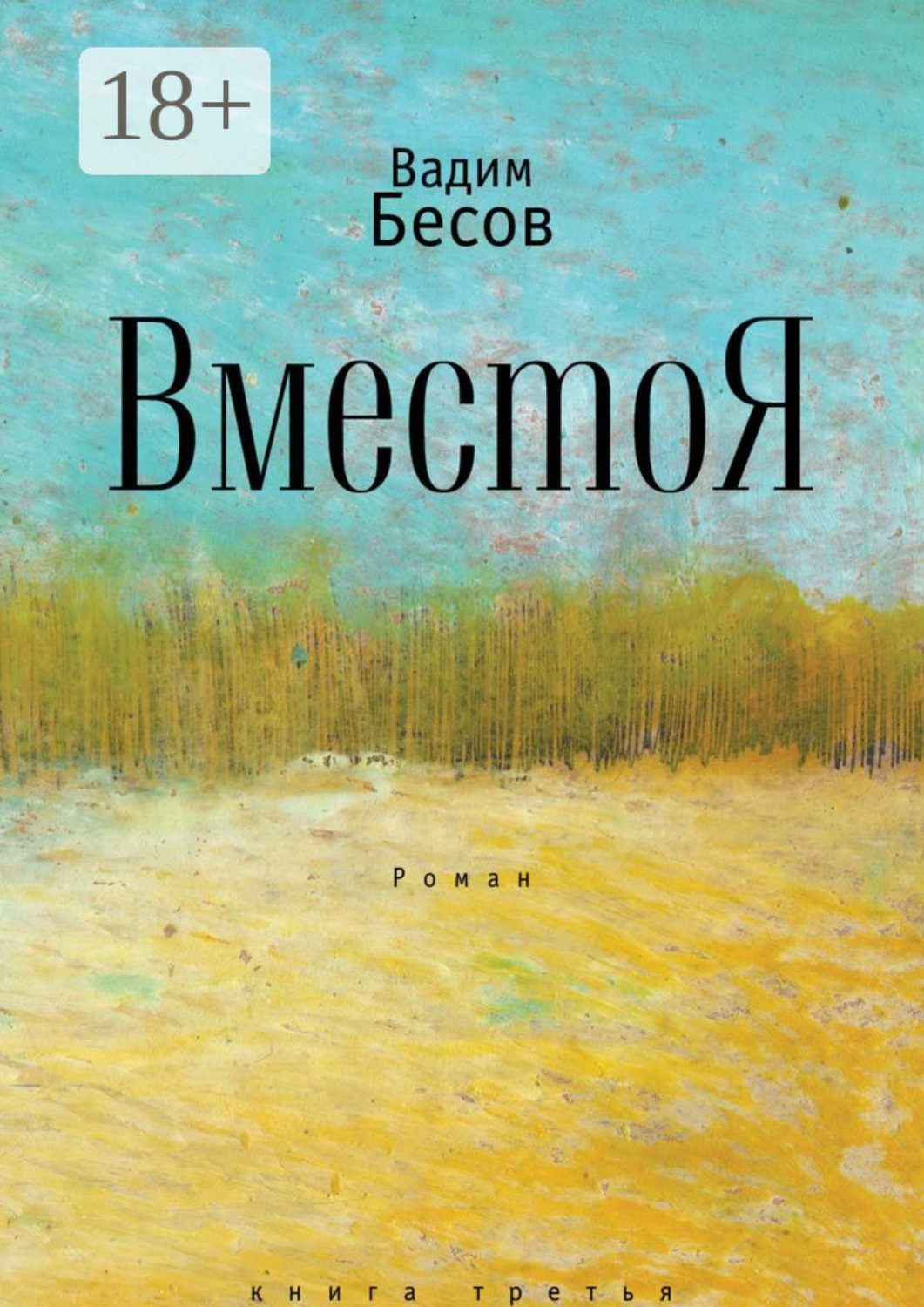 Обложка книги «ВместоЯ. Роман. Книга третья»