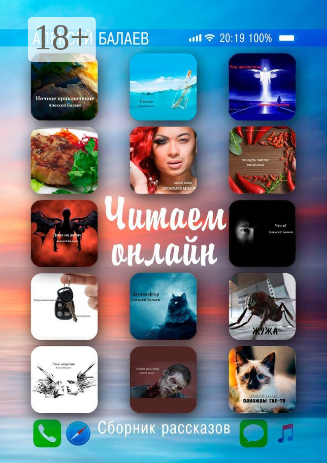 Обложка книги «Читаем онлайн. Сборник рассказов»