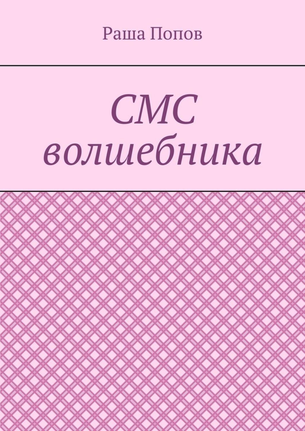 Обложка книги «СМС волшебника»