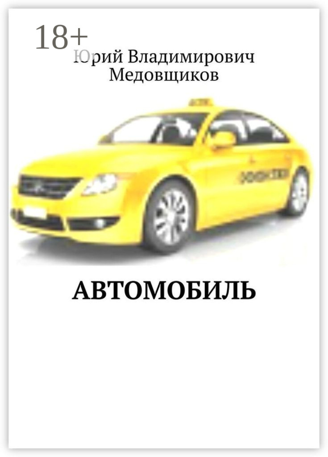 Обложка книги «Автомобиль»