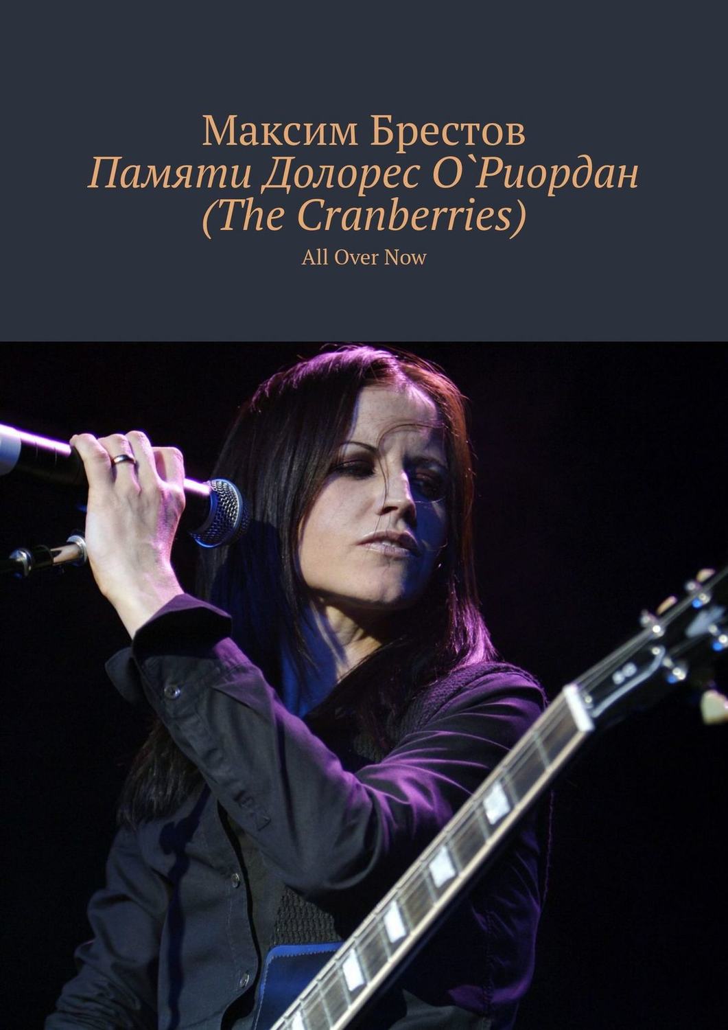 Обложка книги «Памяти Долорес О`Риордан (The Cranberries). All Over Now»