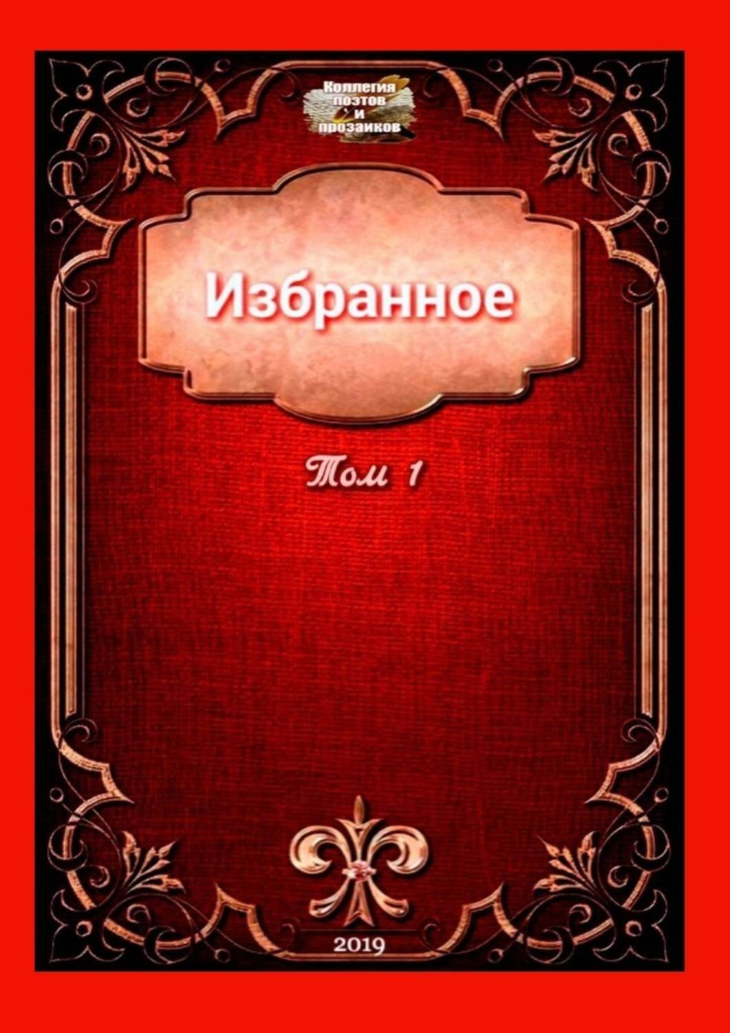 Обложка книги «Избранное. Том 1»