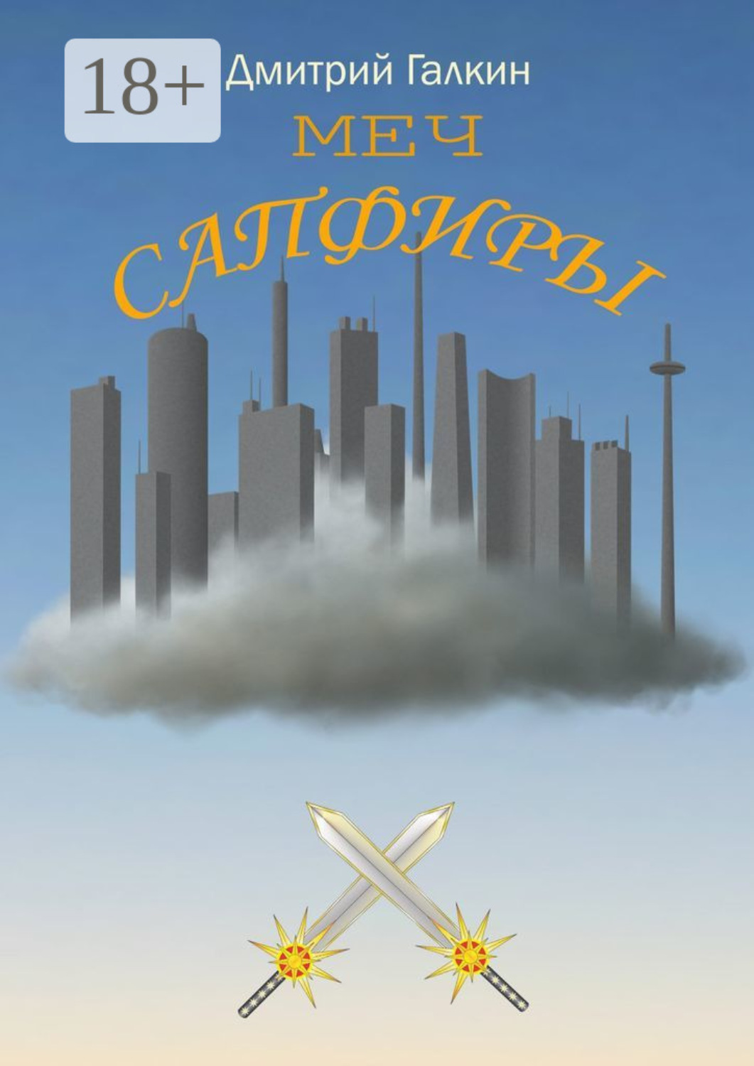 Обложка книги «Меч Сапфиры»