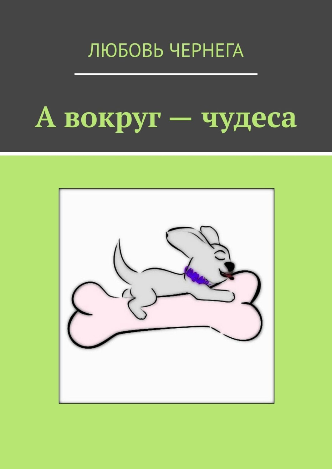 Обложка книги «А вокруг – чудеса»