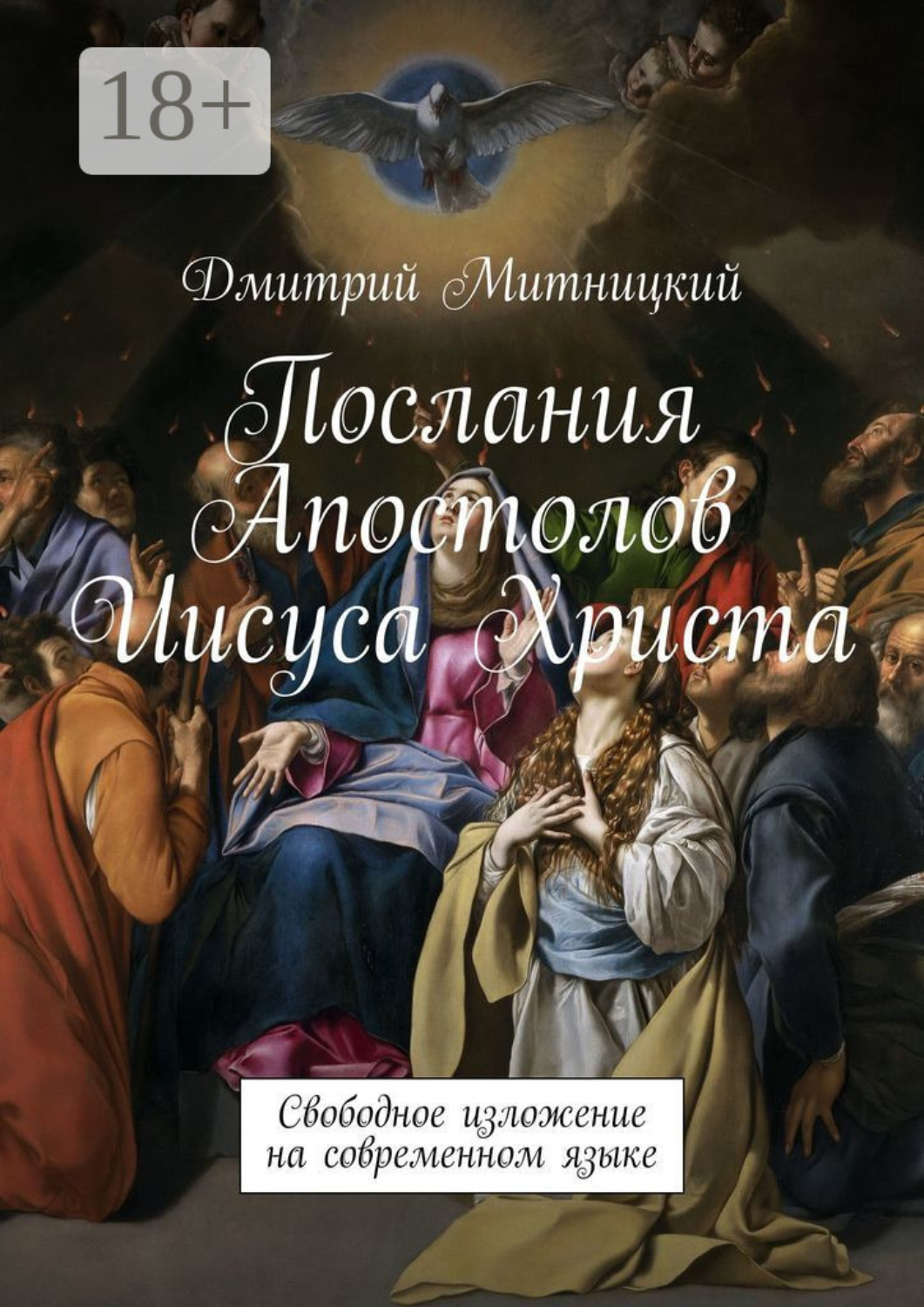 Обложка книги «Послания Апостолов Иисуса Христа. Свободное изложение на современном языке»
