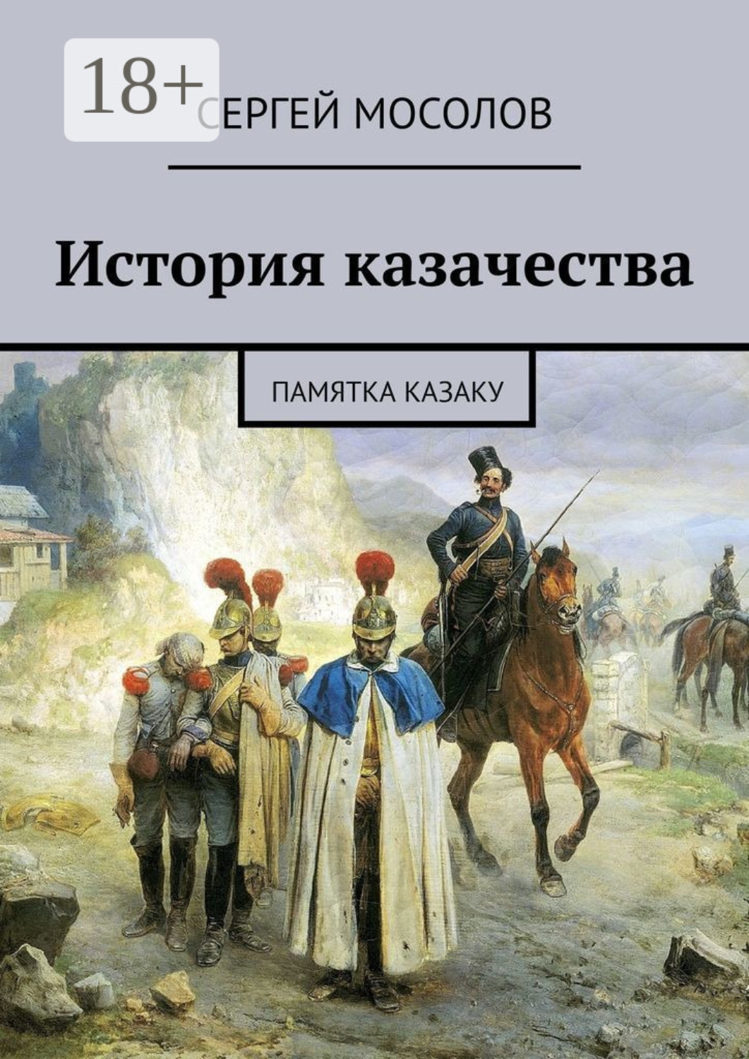 Обложка книги «История казачества. Памятка казаку»