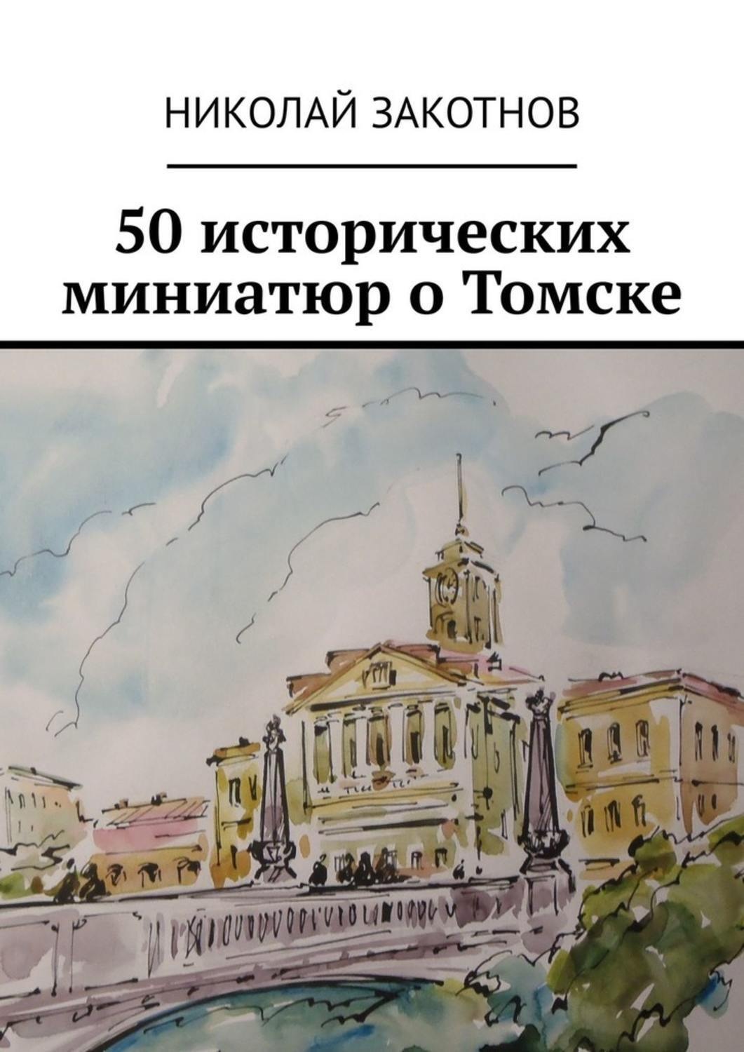 Обложка книги «50 исторических миниатюр о Томске»