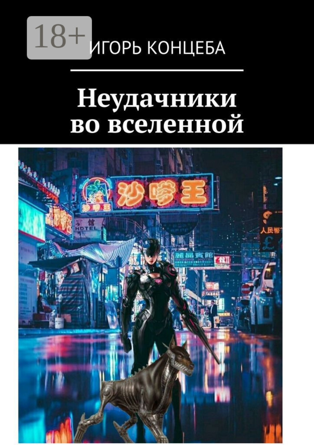 Обложка книги «Неудачники во вселенной»