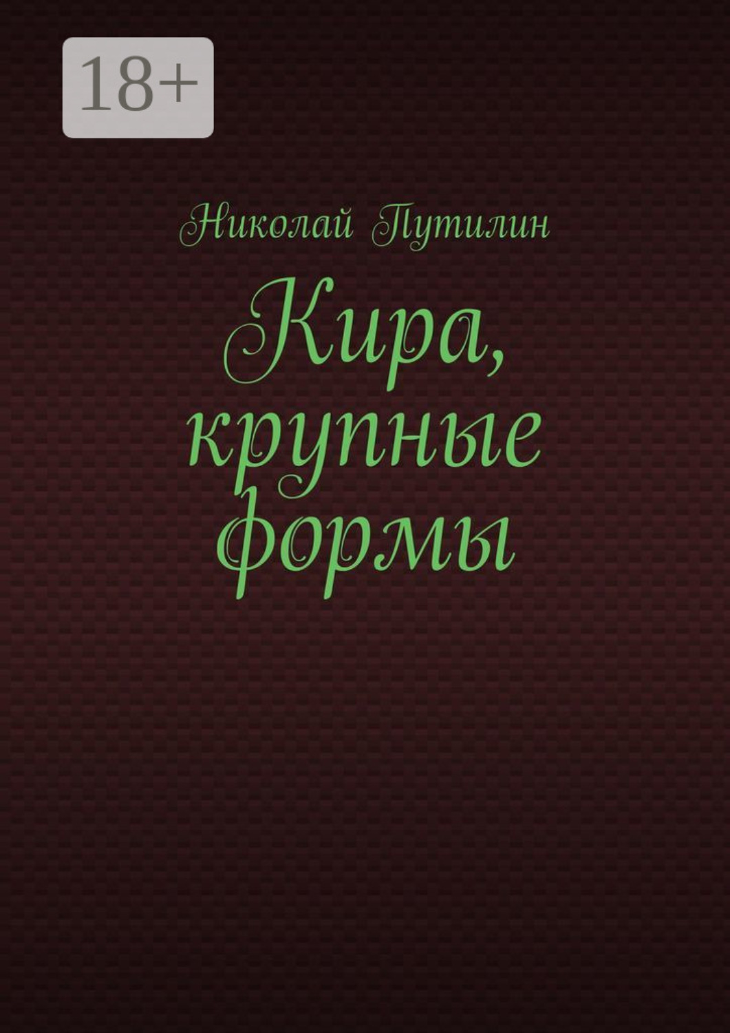 Обложка книги «Кира, крупные формы»