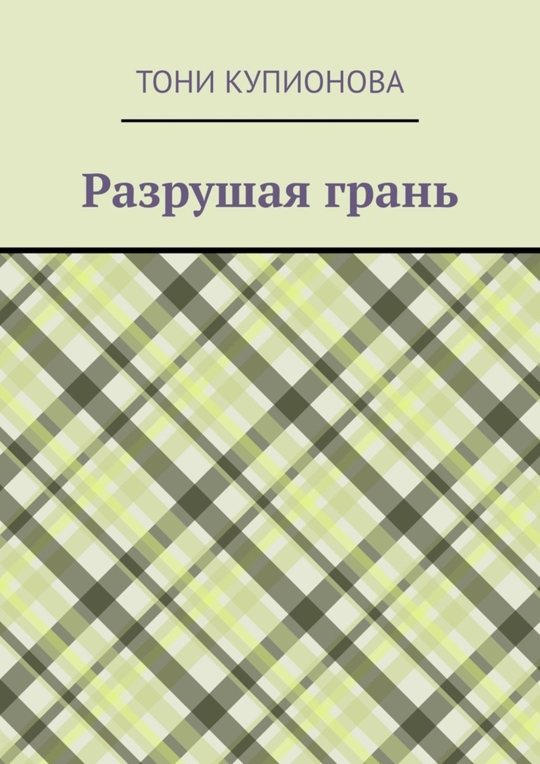 Обложка книги «Разрушая грань»