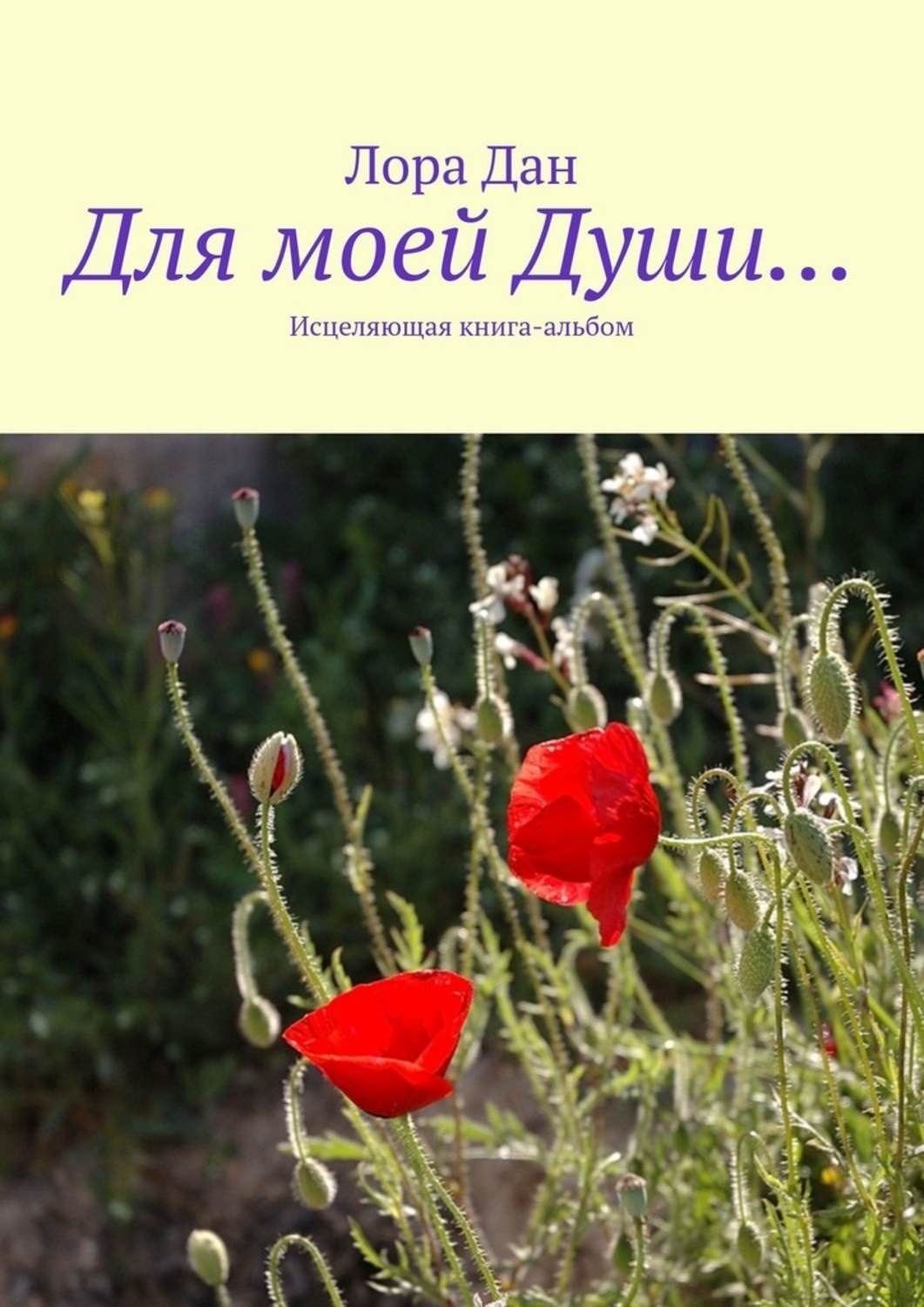 Обложка книги «Для моей Души… Исцеляющая книга-альбом»