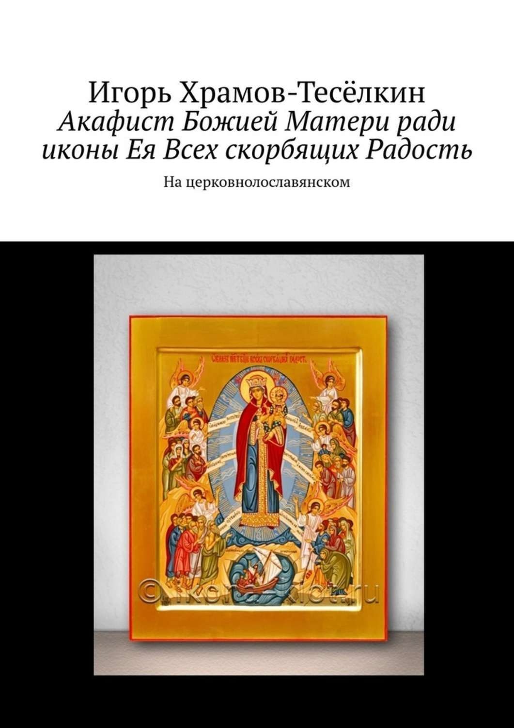 Обложка книги «Акафист Божией Матери ради иконы Ея Всех скорбящих Радость. На церковнолославянском»