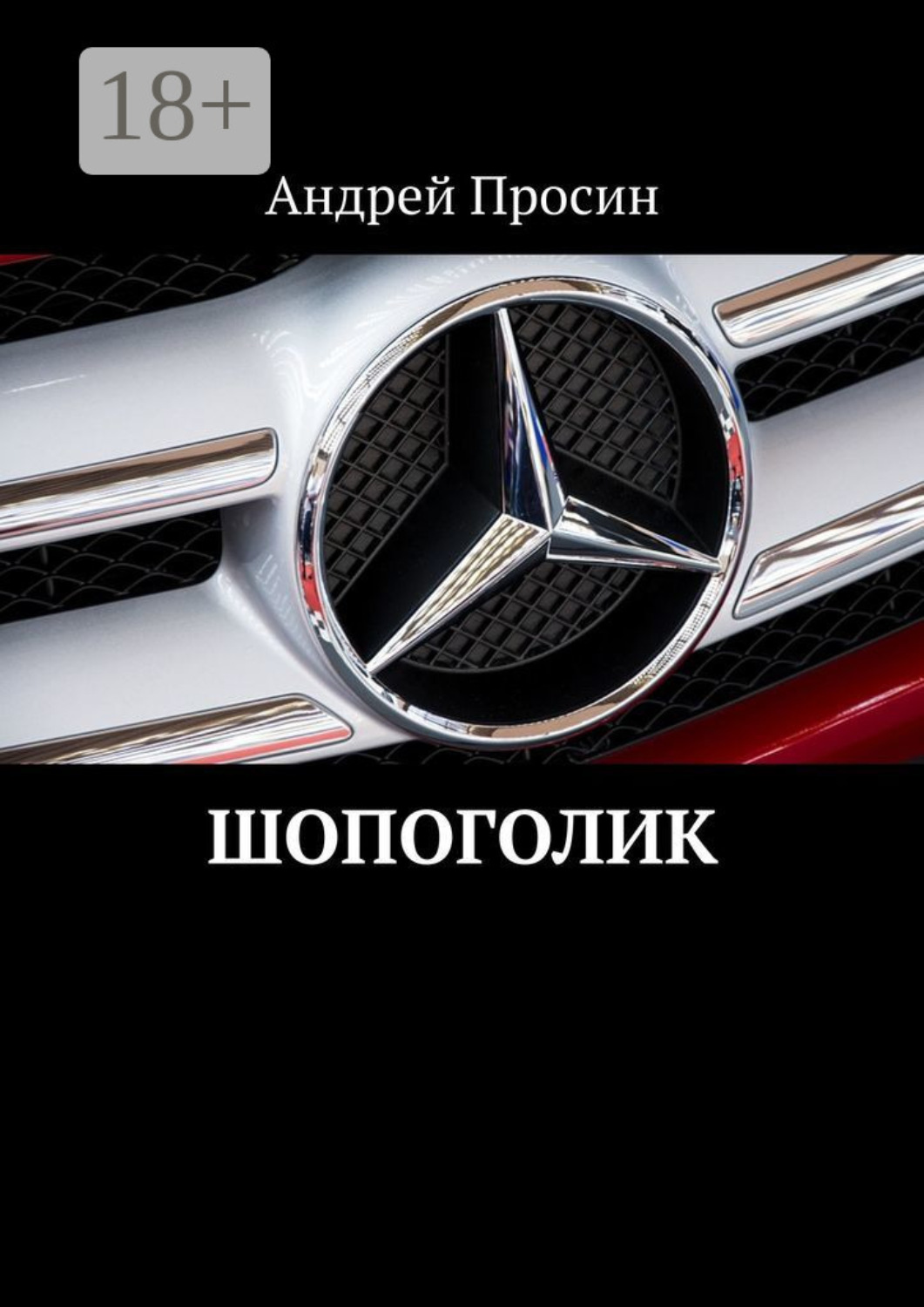 Обложка книги «Шопоголик»