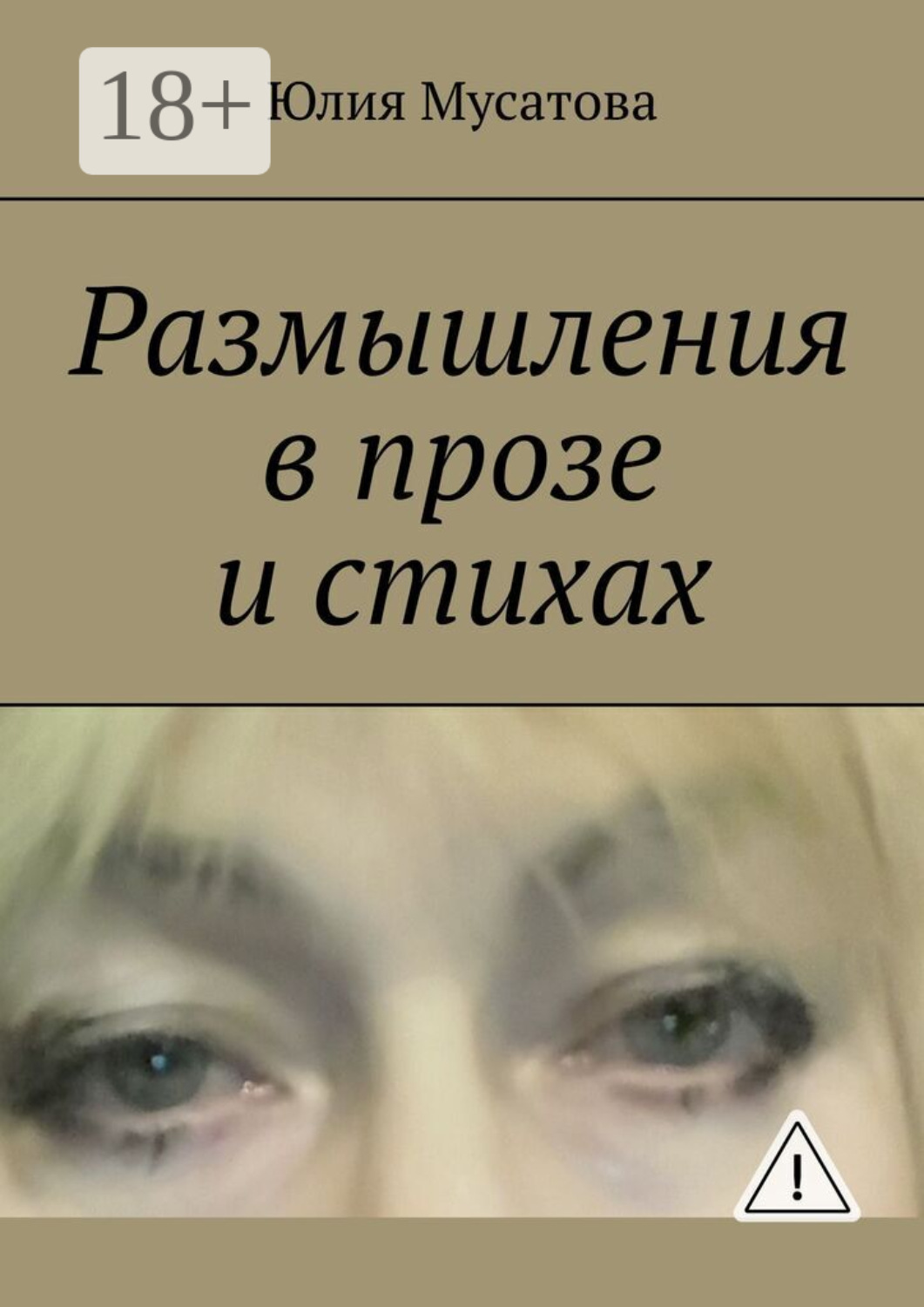 Обложка книги «Размышления в прозе и стихах»