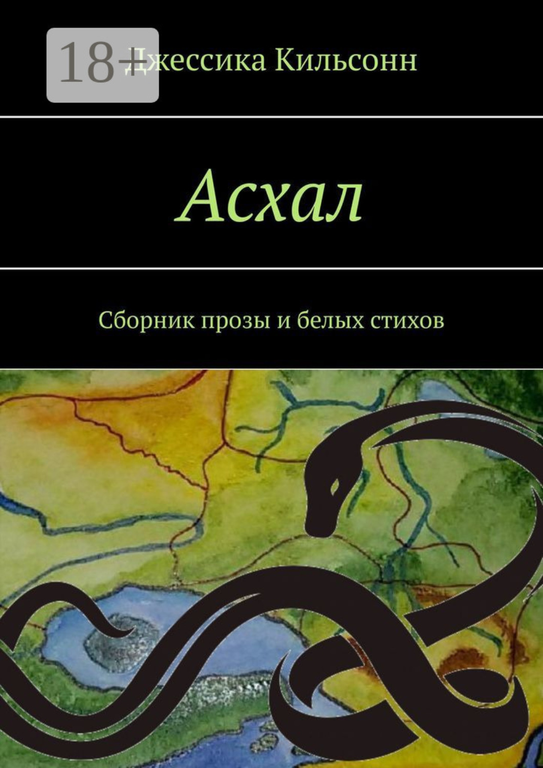 Обложка книги «Асхал. Сборник прозы и белых стихов»