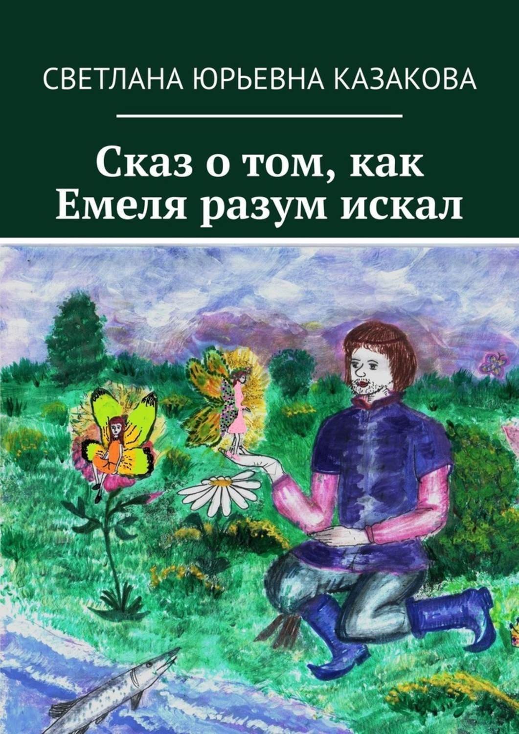 Обложка книги «Сказ о том, как Емеля разум искал»