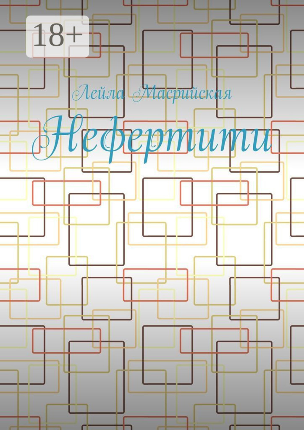 Обложка книги «Нефертити»