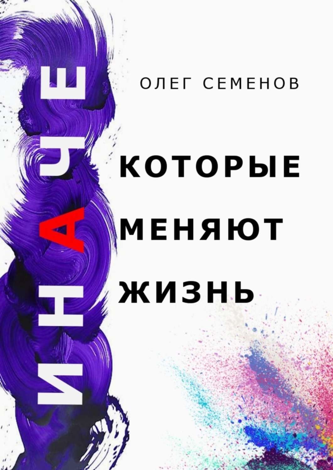 Обложка книги «ИНАЧЕ, которые меняют жизнь»
