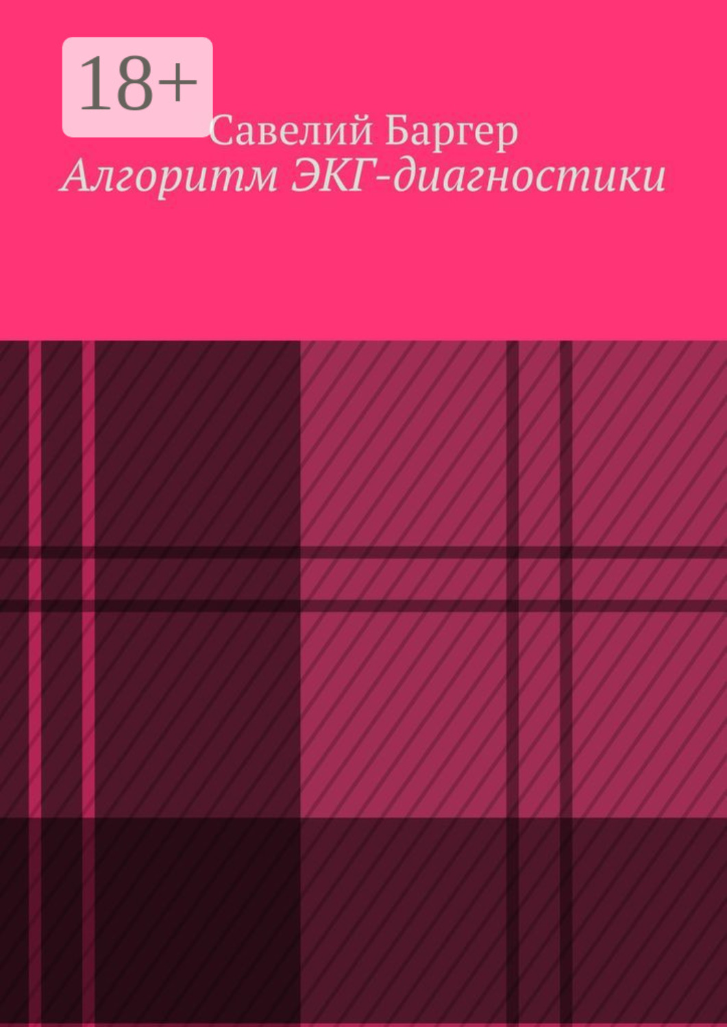 Обложка книги «Алгоритм ЭКГ-диагностики»