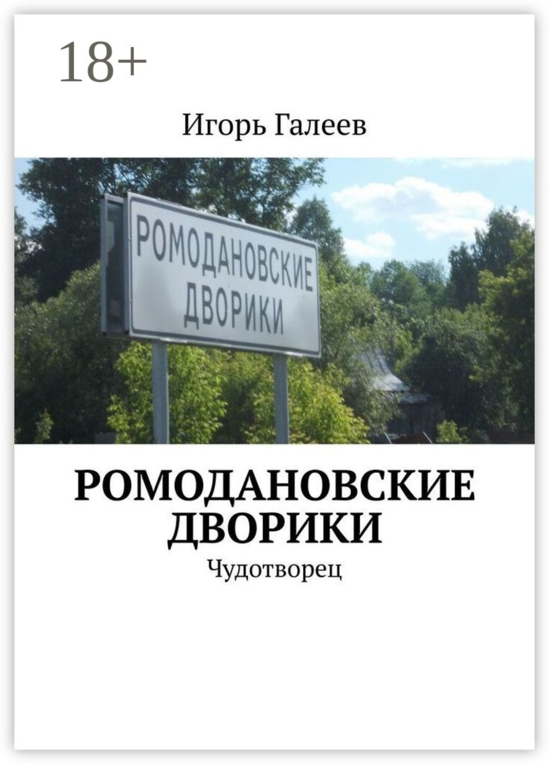 Обложка книги «Ромодановские дворики. Чудотворец»