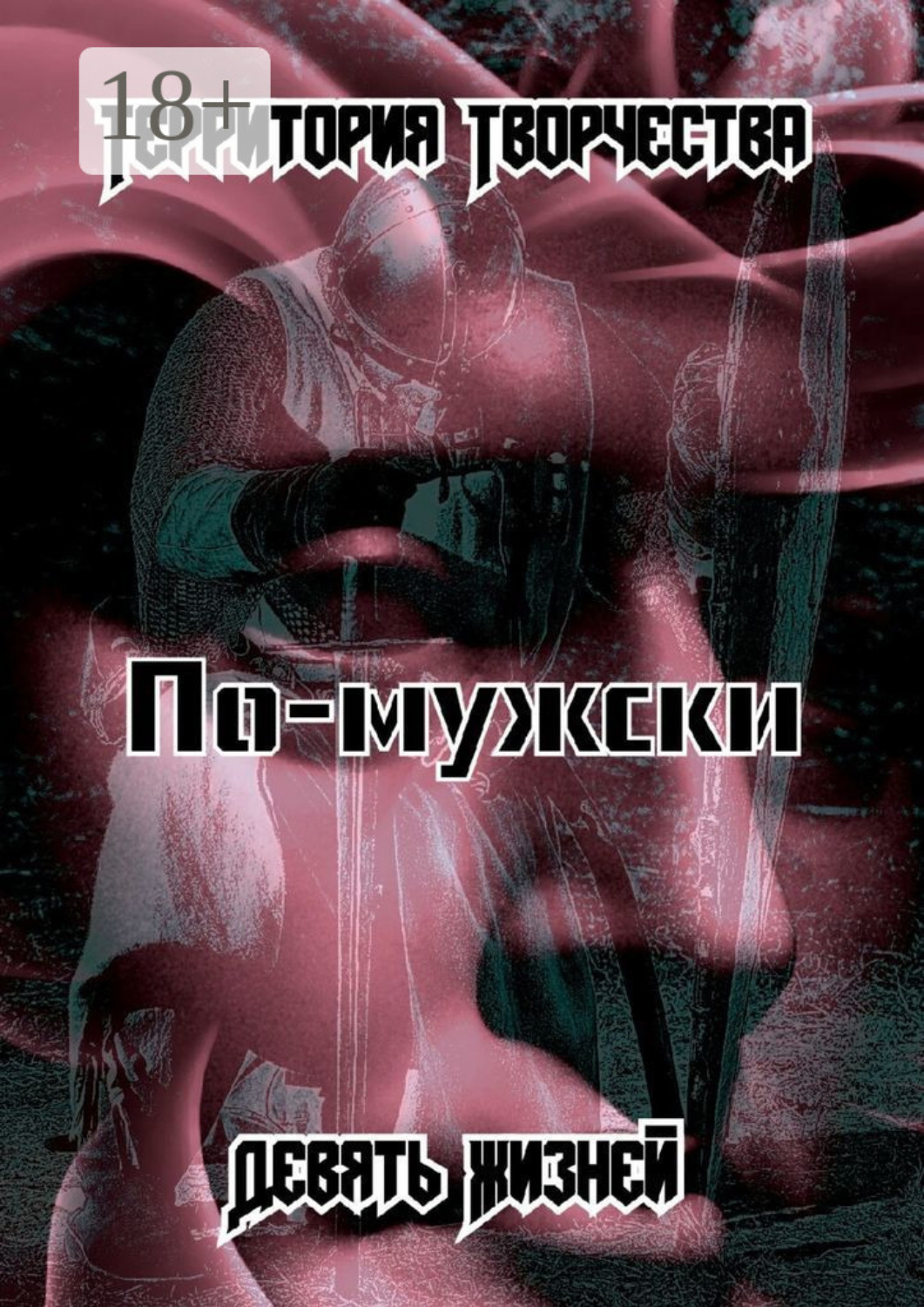 Обложка книги «По-мужски. Девять Жизней»