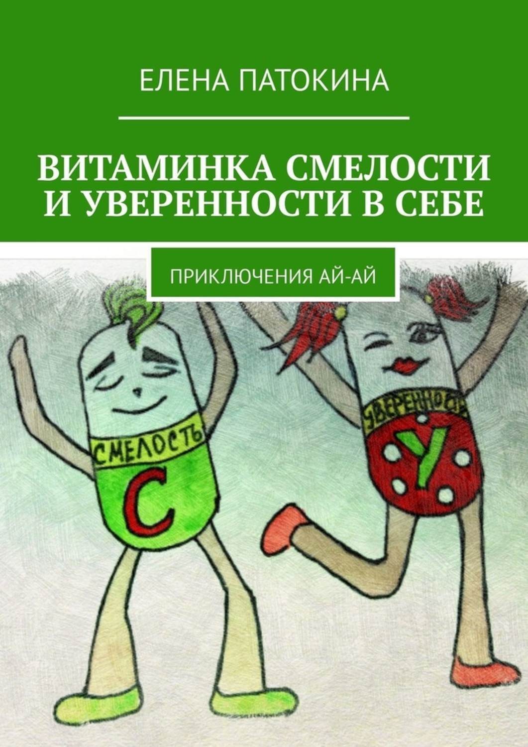 Обложка книги «Витаминка смелости и уверенности в себе. Приключения Ай-Ай»