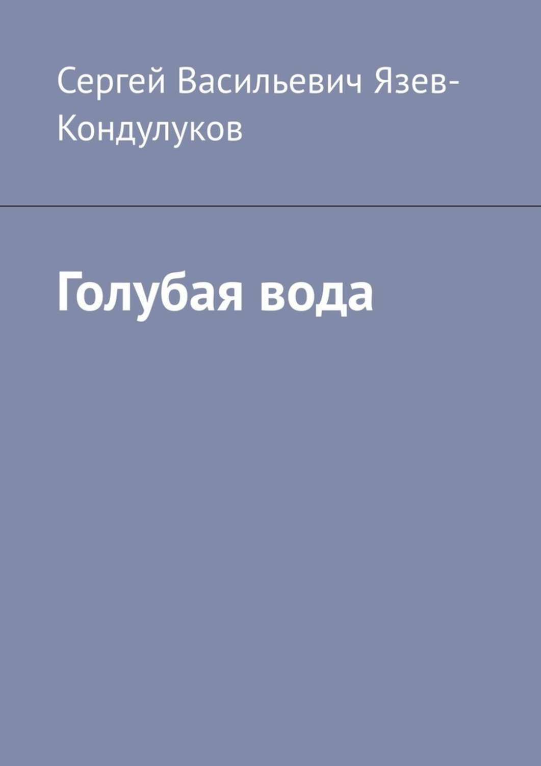 Обложка книги «Голубая вода»