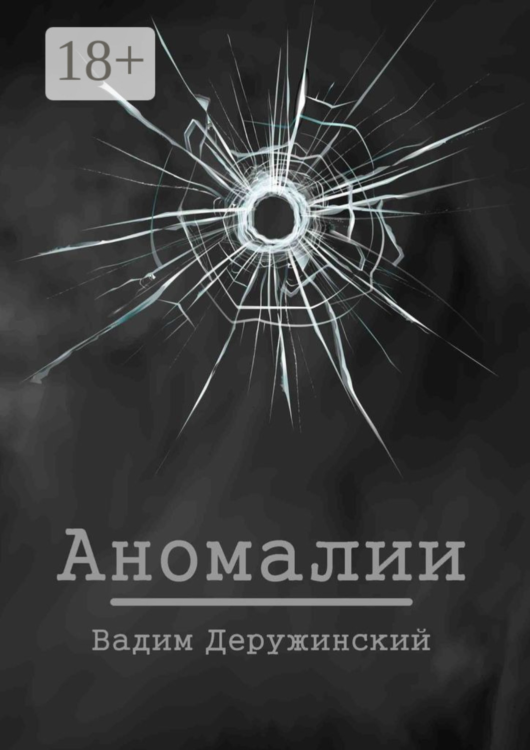 Обложка книги «Аномалии»