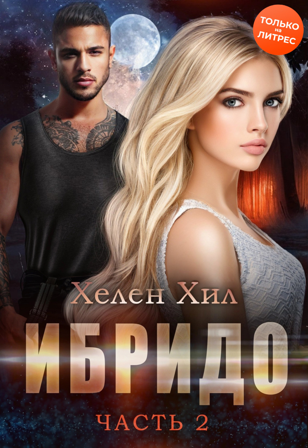 Обложка книги «Ибридо. Часть 2»