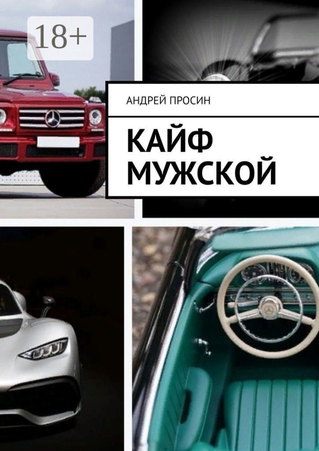 Обложка книги «Кайф мужской»