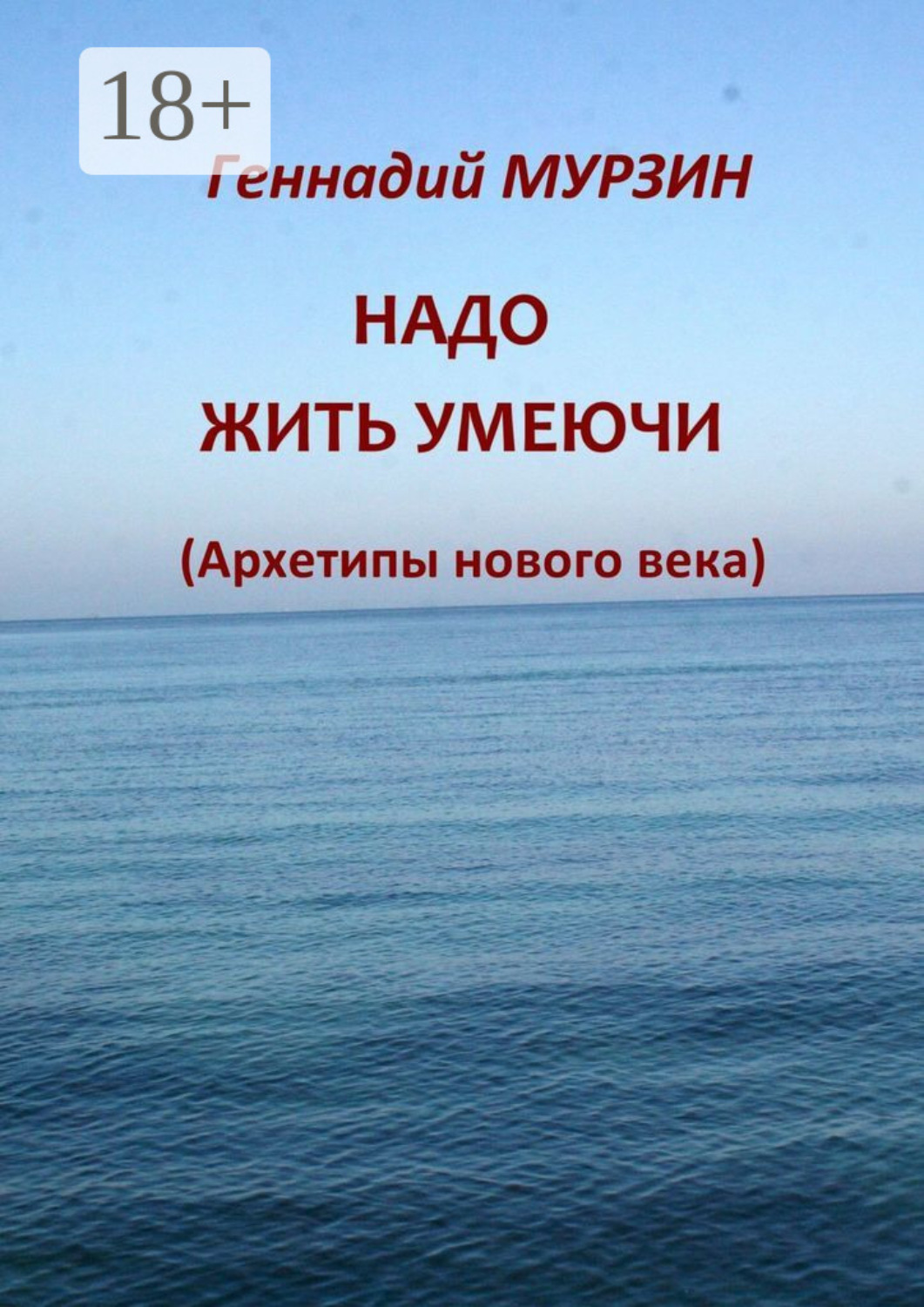 Обложка книги «Надо жить умеючи. Архетипы нового века»